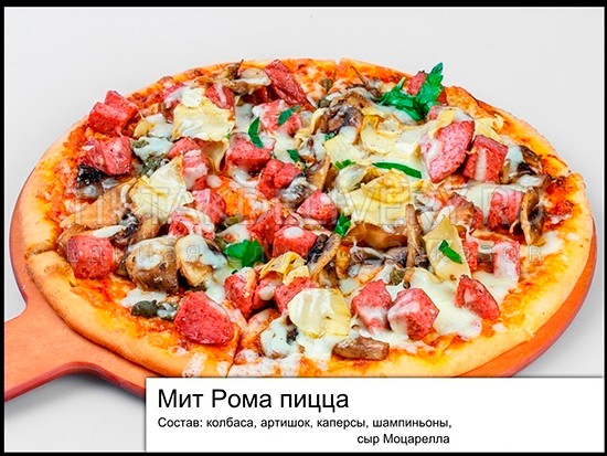 Пицца "Мит Рома"