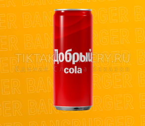 Coca Cola Добрый Ж/Б