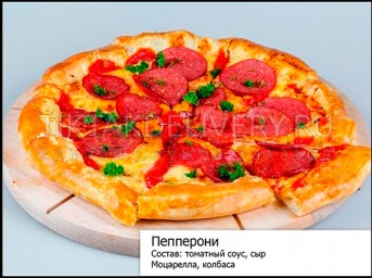 Пицца "Пепперони"
